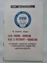 Большой приз 15 апреля 1992 Россия - Норвегия Санкт-Петербург - Казахстан
