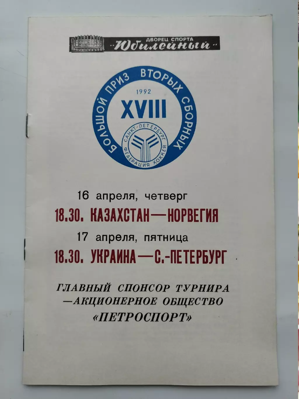 Большой приз 16/17 апреля 1992 Норвегия - Казахстан Санкт-Петербург - Украина