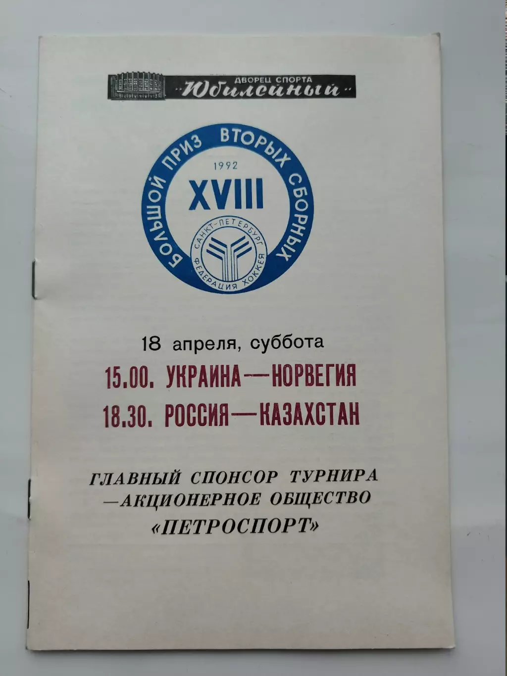 Большой приз 18 апреля 1992 Россия - Казахстан Норвегия - Украина