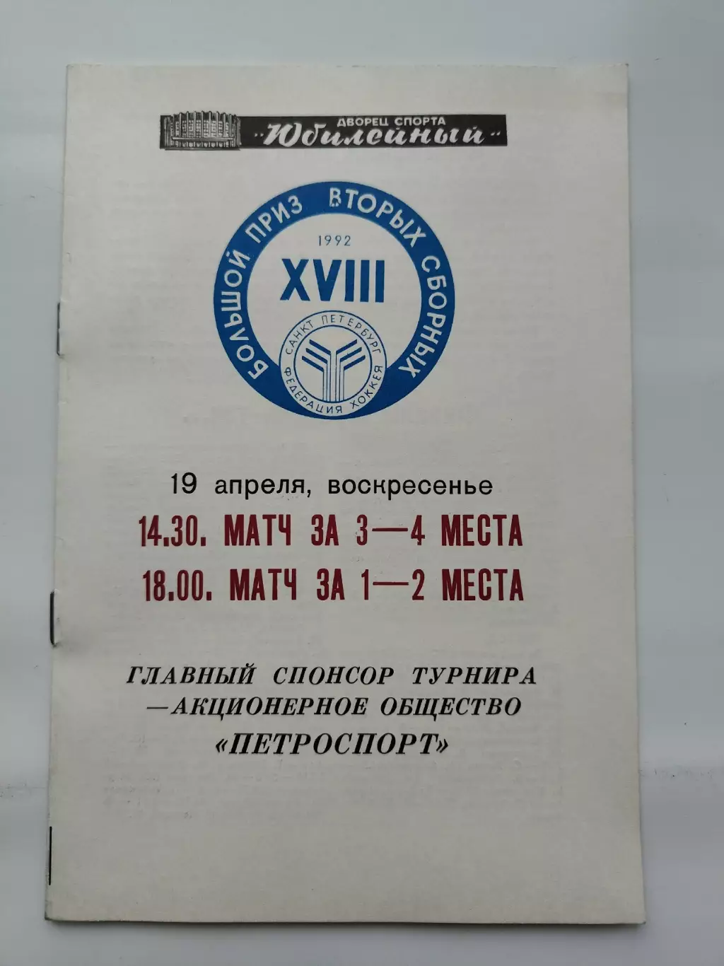 ФИНАЛ Большой приз 19 апреля 1992 Санкт-Петербург - Казахстан Россия - Украина