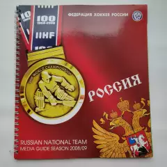 Хоккей. Фото-буклет/Медиа Гайд Сборная Россия (сезон 2008/09)