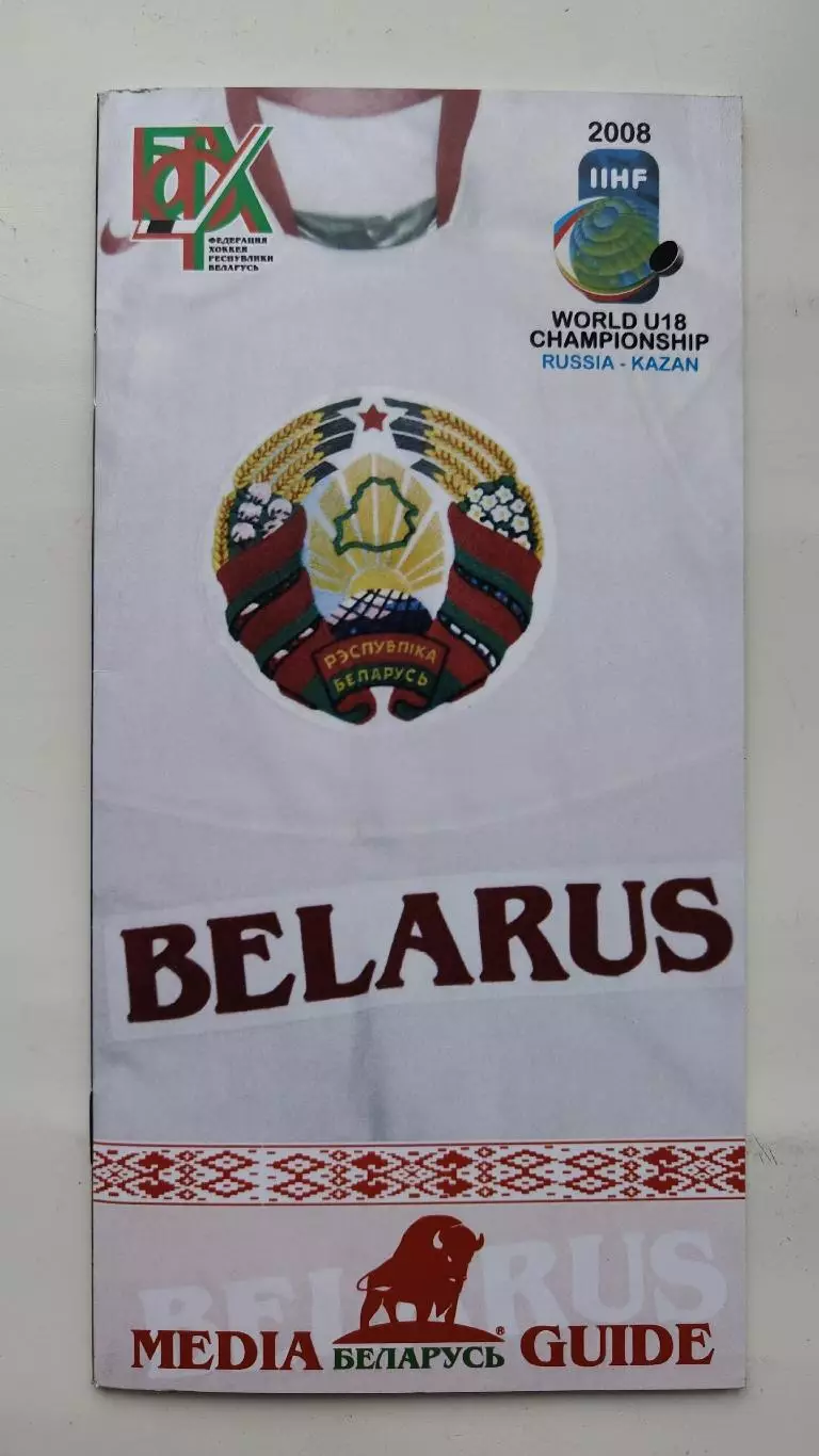 Хоккей. Media Guide/Медиа гайд Сборная Беларусь U18 (Чемпионат Мира 2008)