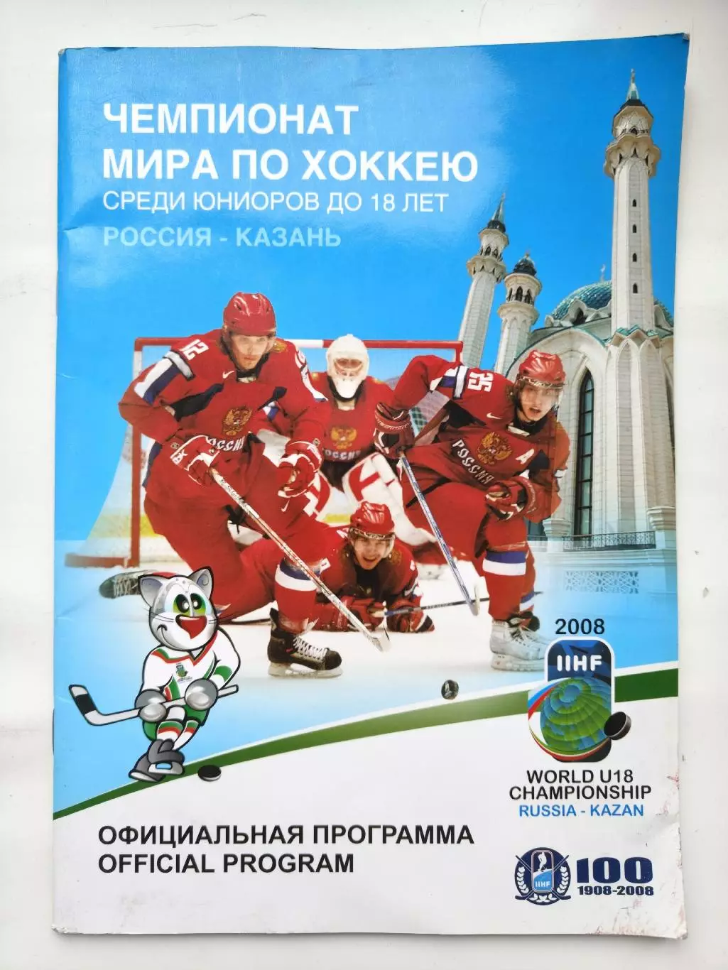 Хоккей Казань Чемпионат Мира 2008 U18 юниоры Россия Беларусь Швеция Финляндия...