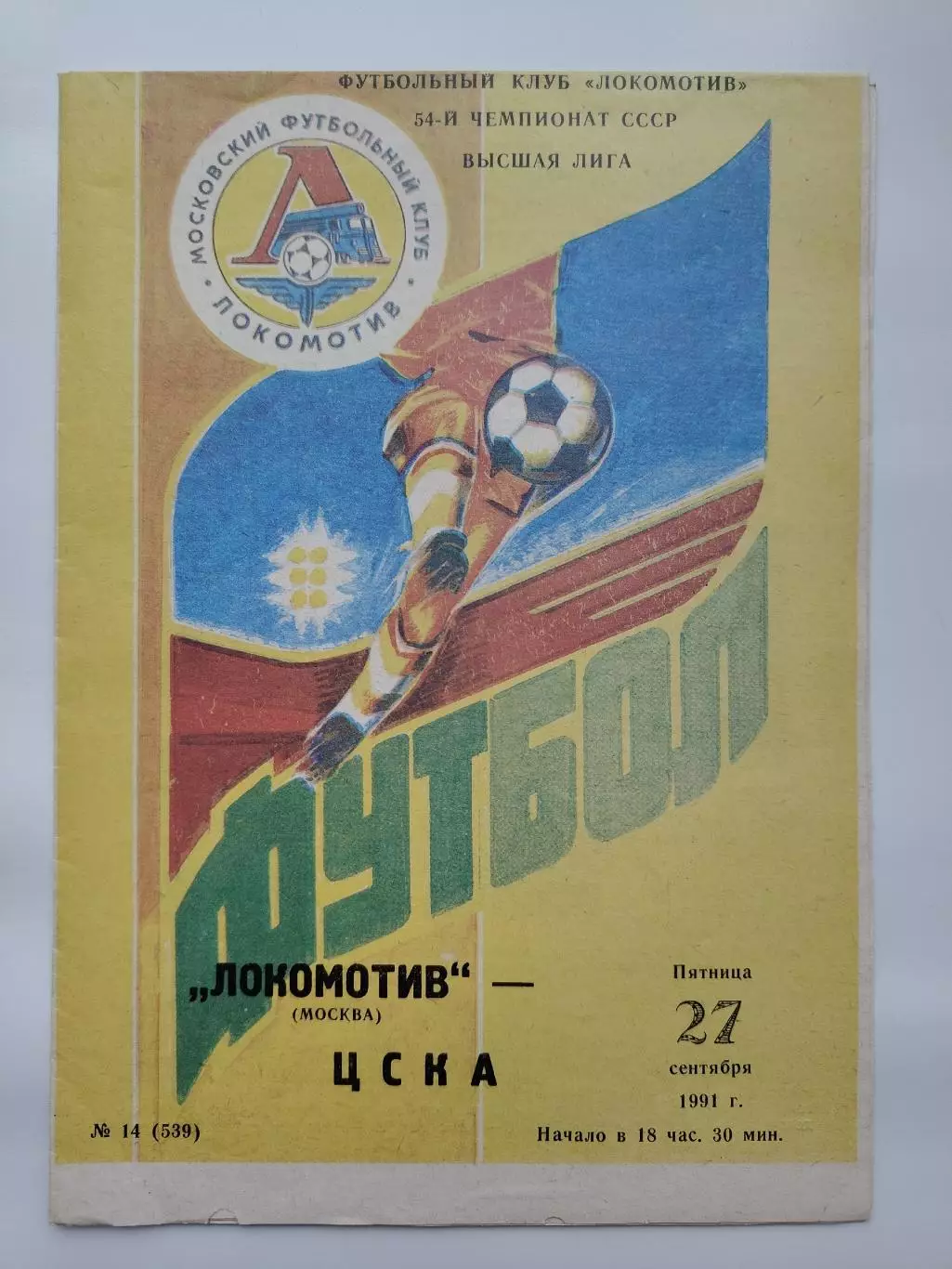 Локомотив Москва - ЦСКА Москва 1991
