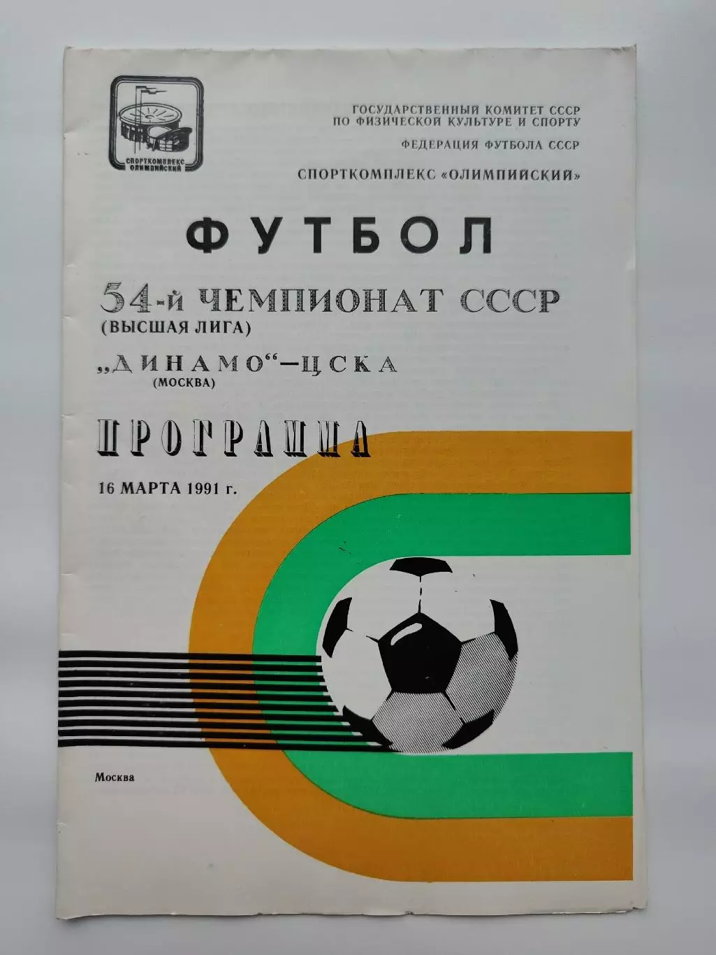 Динамо Москва - ЦСКА Москва 1991