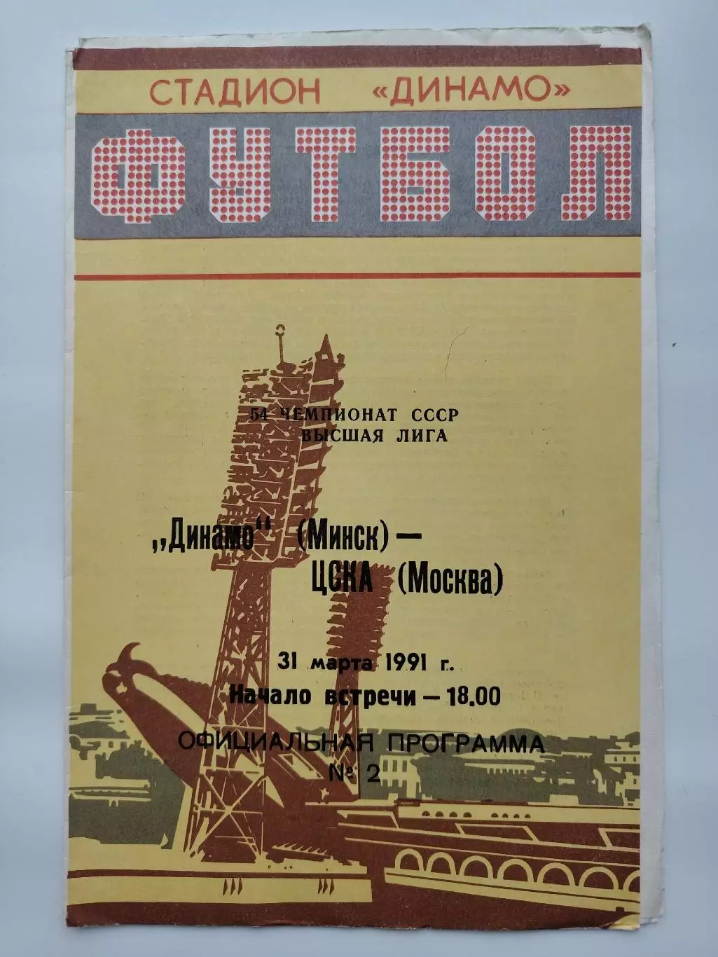 Динамо Минск - ЦСКА Москва 1991