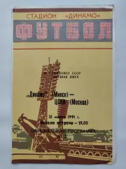 Динамо Минск - ЦСКА Москва 1991