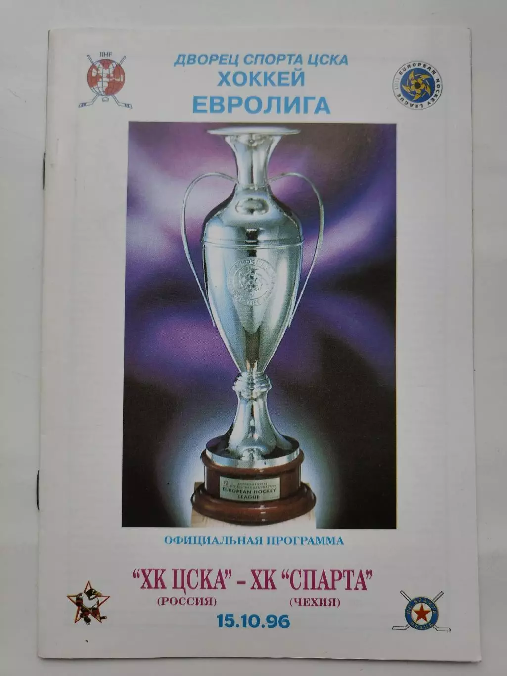 ЦСКА Москва Россия - Спарта Чехия 15 октября 1996 Евролига