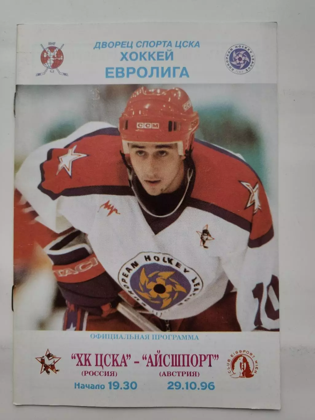 ЦСКА Москва - Айсшпорт Австрия 29 октября 1996 Евролига