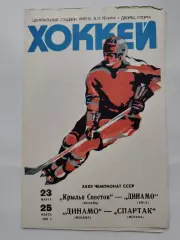 Крылья Советов - Динамо Рига Динамо Москва - Спартак Москва 23/25 марта 1978