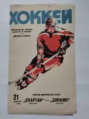 Спартак Москва Динамо Москва 21 сентября 1983 брак печати перевёрнут месяц и год