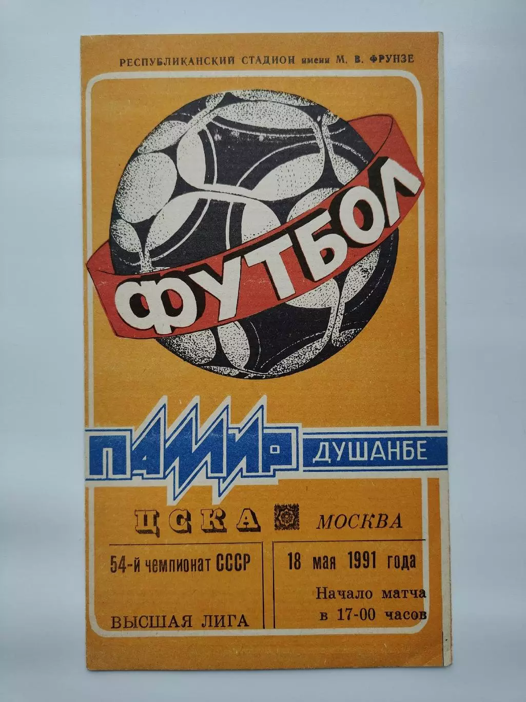 Памир Душанбе - ЦСКА Москва 1991 (офиц)