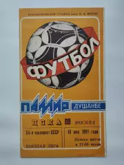 Памир Душанбе - ЦСКА Москва 1991 (офиц)