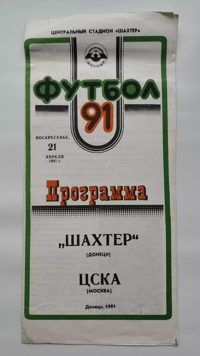 Шахтер Донецк - ЦСКА Москва 1991