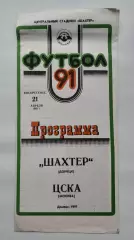 Шахтер Донецк - ЦСКА Москва 1991