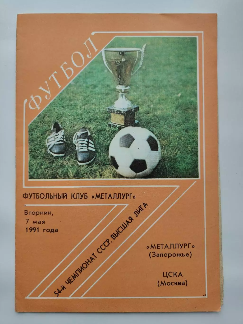 Металлург Запорожье - ЦСКА Москва 1991