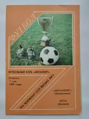 Металлург Запорожье - ЦСКА Москва 1991