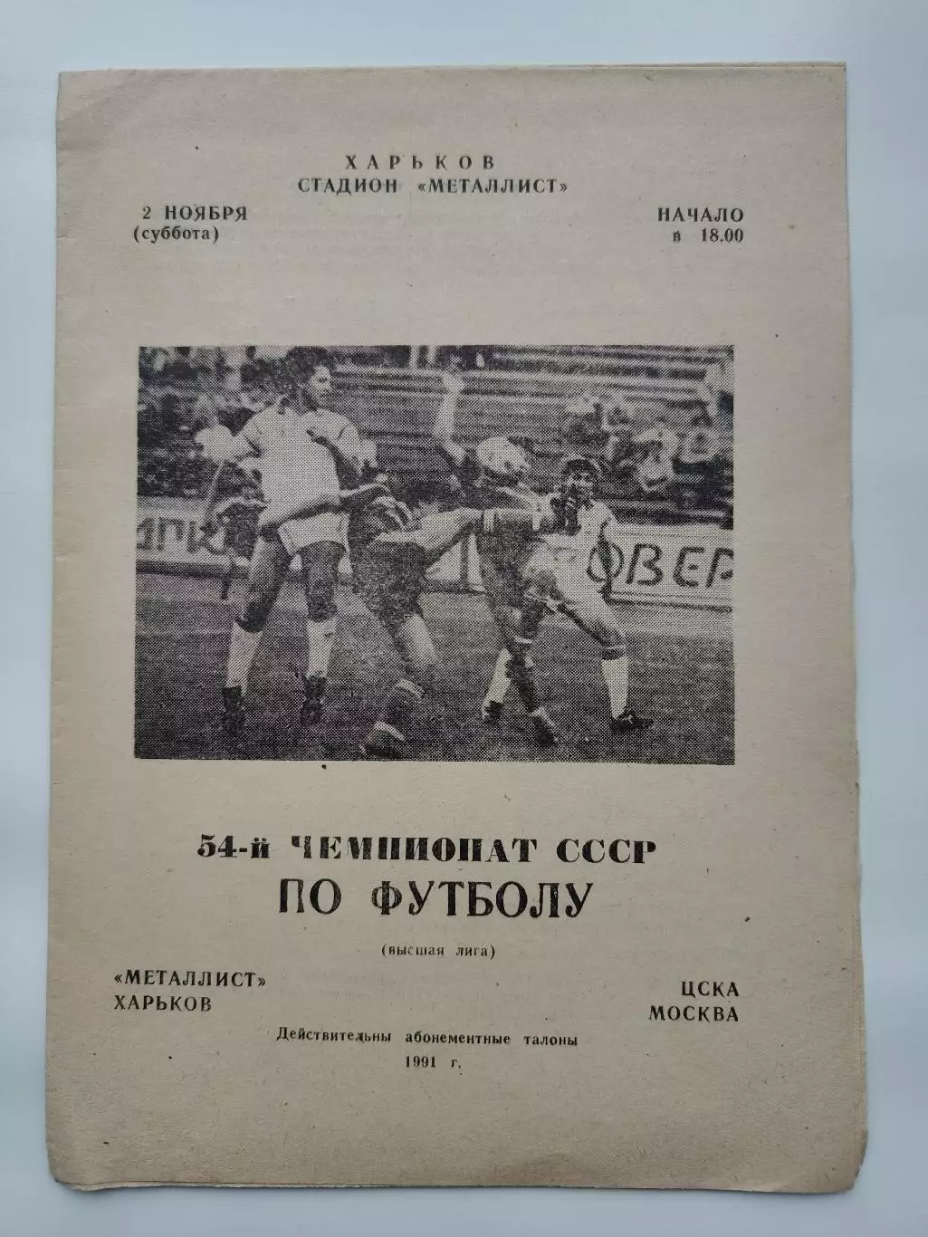 Металлист Харьков - ЦСКА Москва 1991