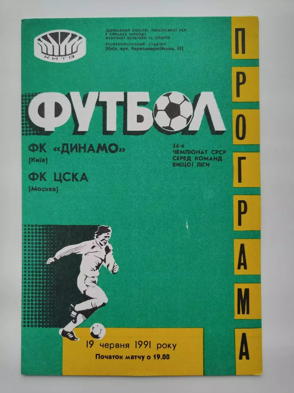 Динамо Киев - ЦСКА Москва 1991