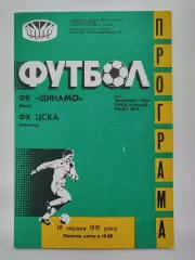 Динамо Киев - ЦСКА Москва 1991