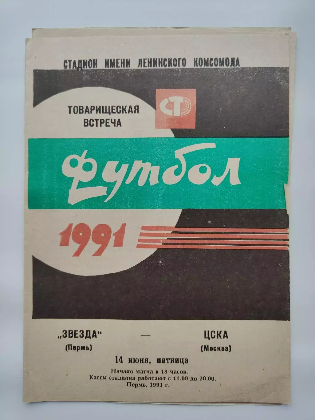 Звезда Пермь - ЦСКА Москва 1991 ТМ
