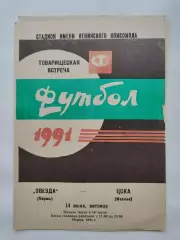 Звезда Пермь - ЦСКА Москва 1991 ТМ