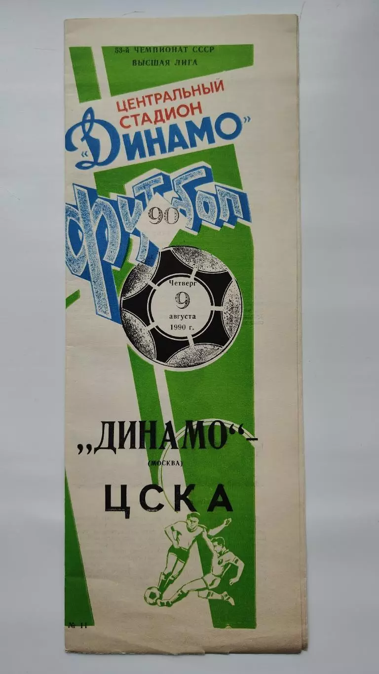 Динамо Москва - ЦСКА Москва 1990