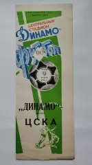 Динамо Москва - ЦСКА Москва 1990