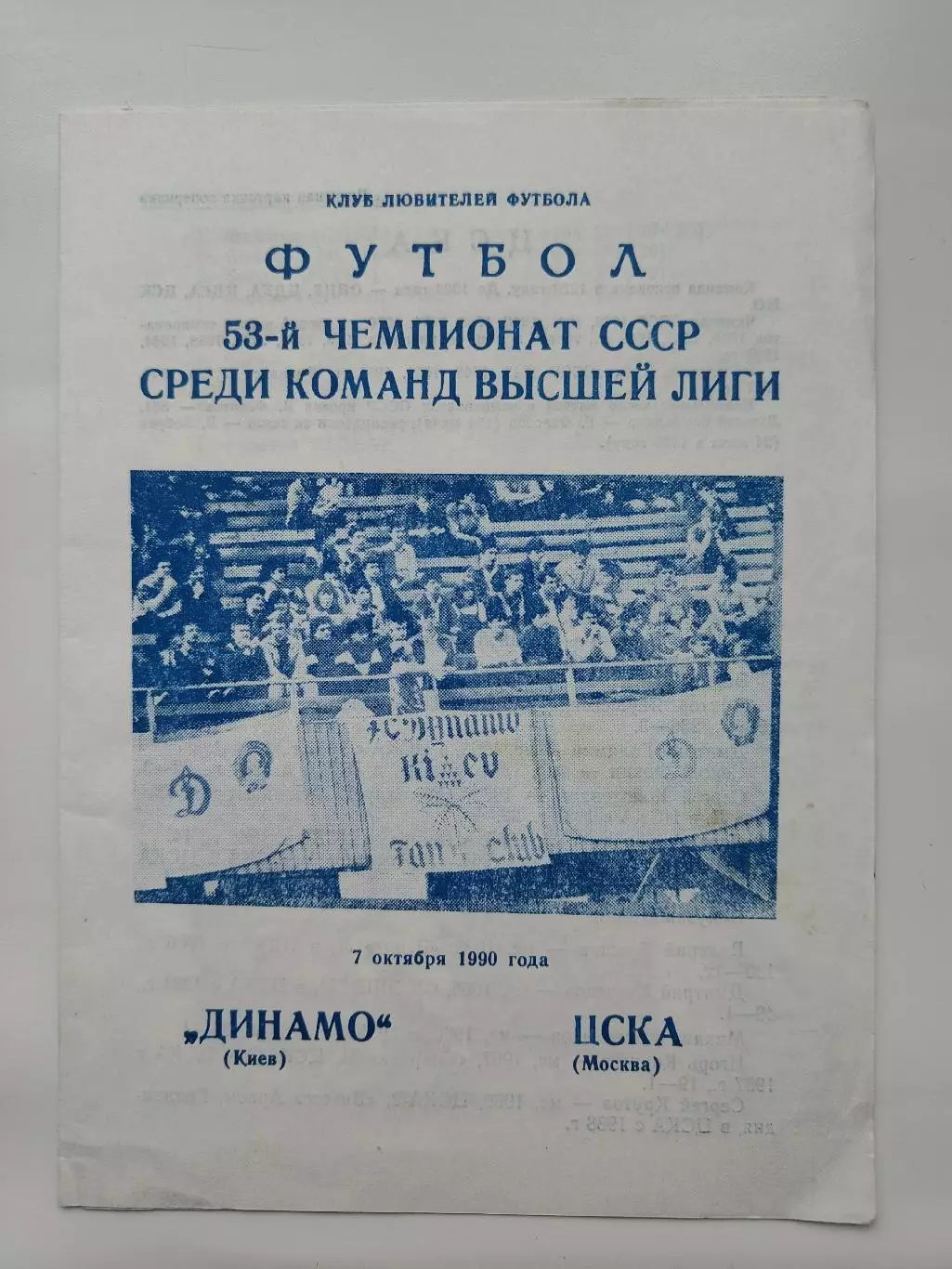 Динамо Киев - ЦСКА Москва 1990 КЛФ