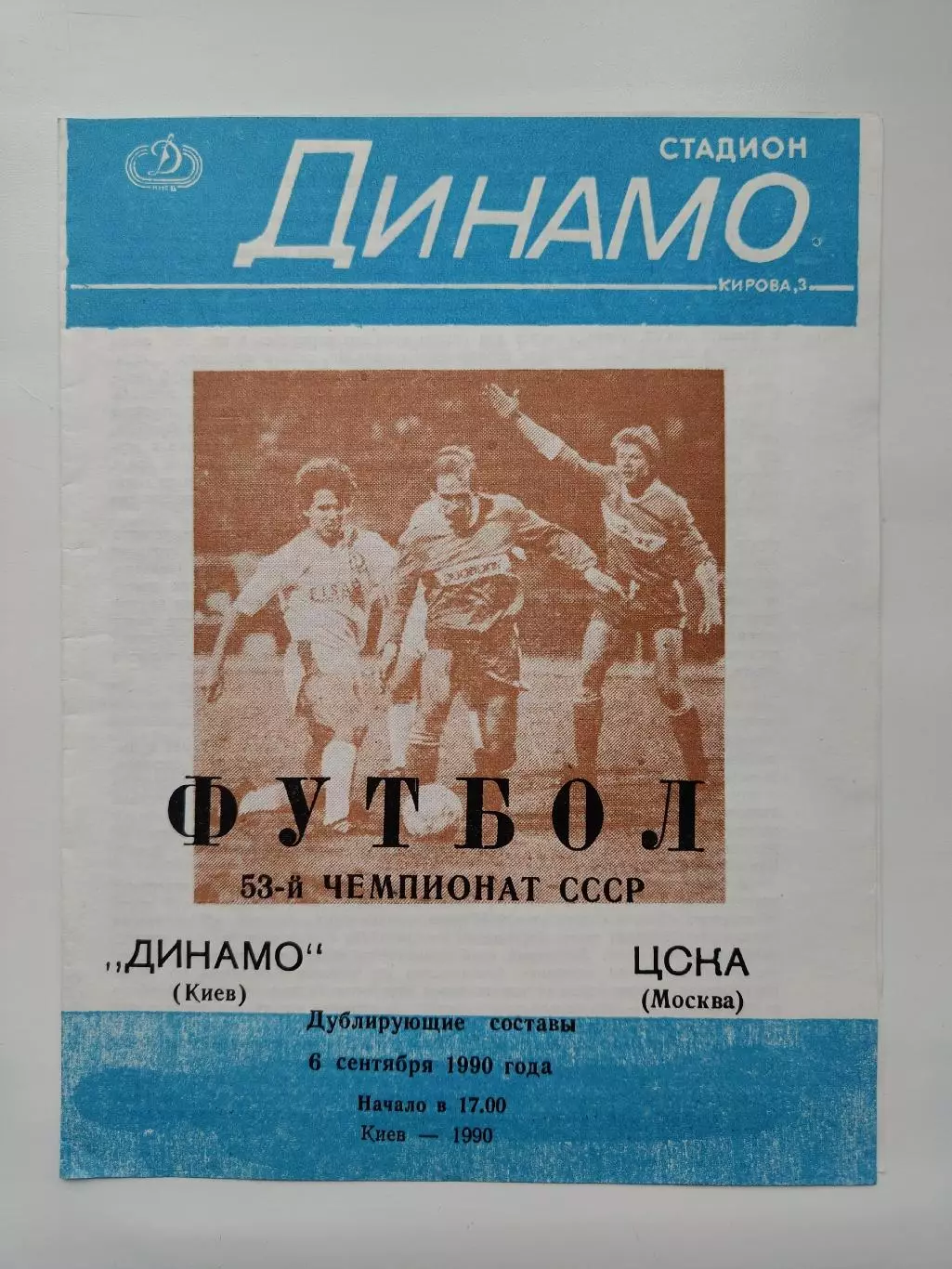 Динамо Киев - ЦСКА Москва 1990 (дублирующие составы)
