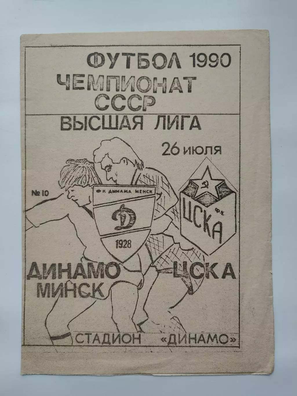 Динамо Минск - ЦСКА Москва 1990 КЛФ