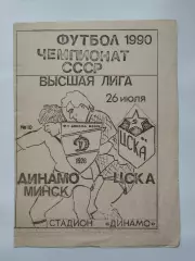 Динамо Минск - ЦСКА Москва 1990 КЛФ