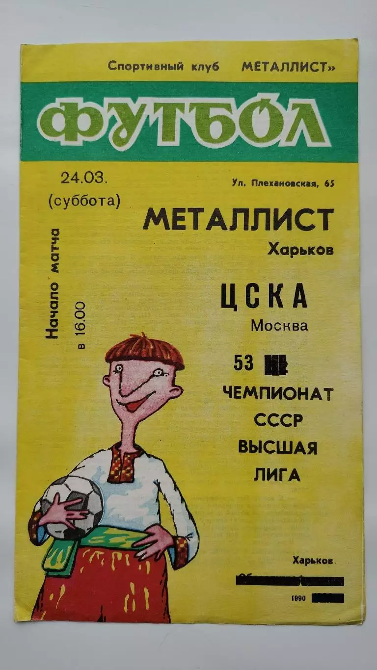 Металлист Харьков - ЦСКА Москва 1990
