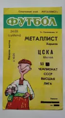 Металлист Харьков - ЦСКА Москва 1990