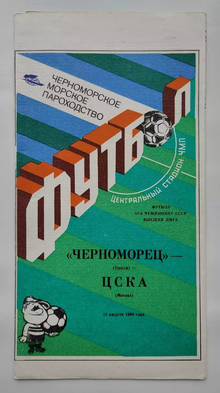 Черноморец Одесса - ЦСКА Москва 1990