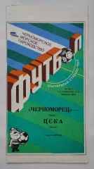 Черноморец Одесса - ЦСКА Москва 1990