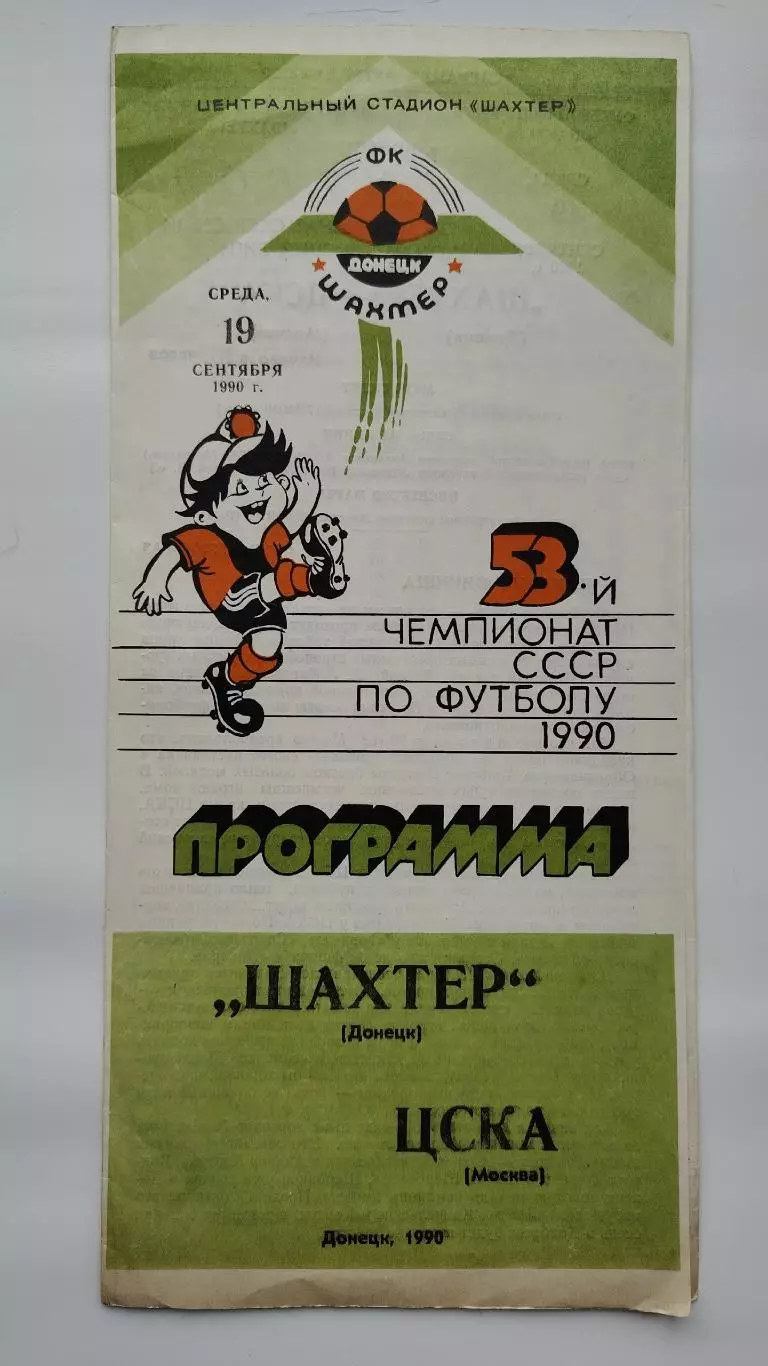 Шахтер Донецк - ЦСКА Москва 1990