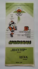 Шахтер Донецк - ЦСКА Москва 1990