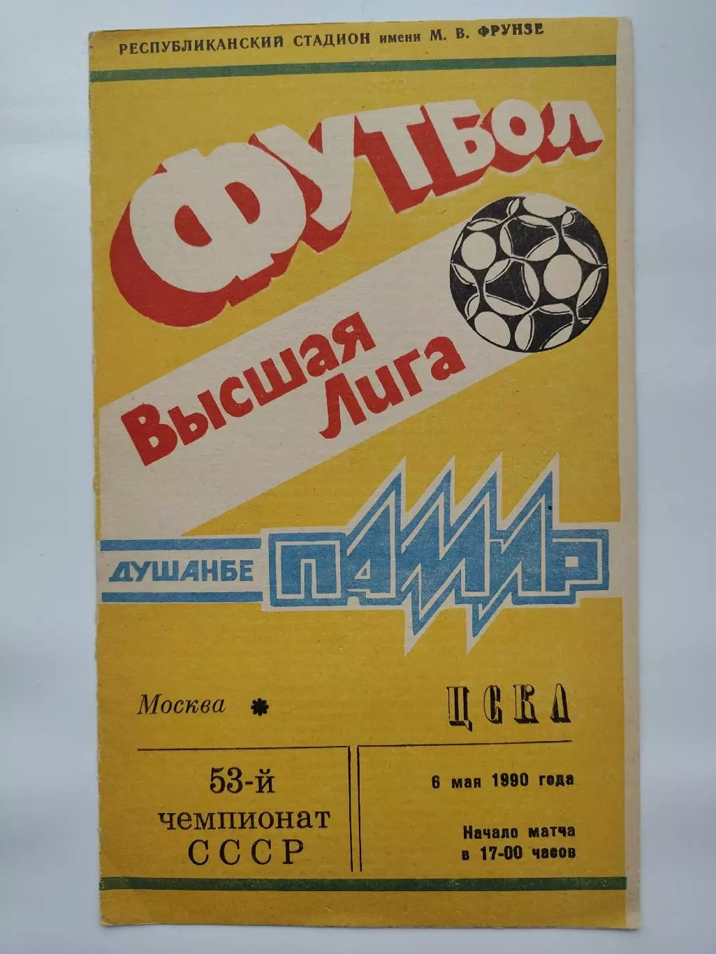 Памир Душанбе - ЦСКА Москва 1990 (офиц)