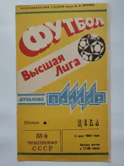Памир Душанбе - ЦСКА Москва 1990 (офиц)