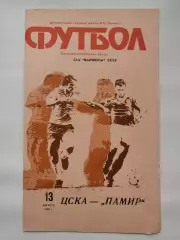 ЦСКА Москва - Памир Душанбе 1990 (офиц + КЛС бонусом)