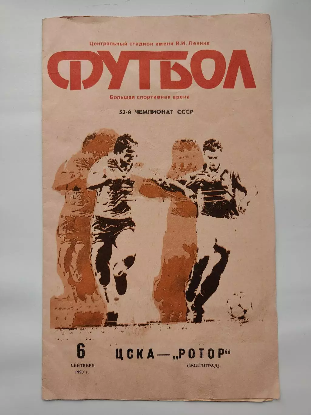 ЦСКА Москва - Ротор Волгоград 1990 (офиц + КЛС бонусом)