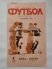 ЦСКА Москва - Ротор Волгоград 1990 (офиц + КЛС бонусом)