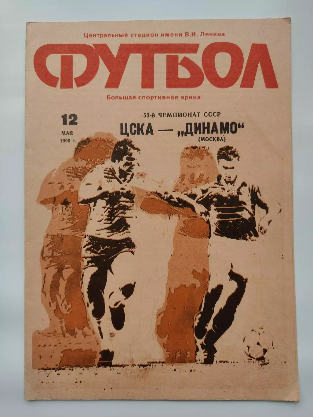 ЦСКА Москва - Динамо Москва 1990 (офиц + КЛС бонусом)
