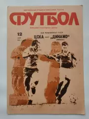 ЦСКА Москва - Динамо Москва 1990 (офиц + КЛС бонусом)