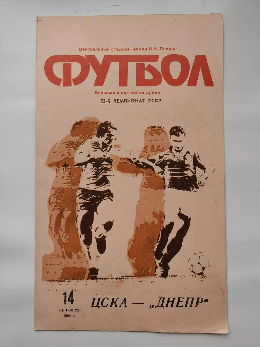 ЦСКА Москва - Днепр Днепропетровск 1990 (офиц + КЛС бонусом)