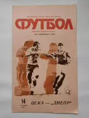 ЦСКА Москва - Днепр Днепропетровск 1990 (офиц + КЛС бонусом)