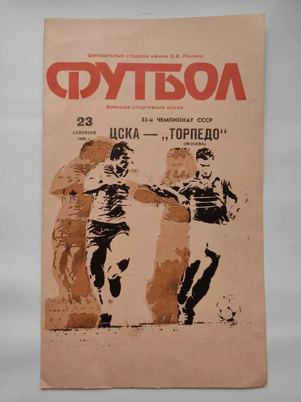 ЦСКА Москва - Торпедо Москва 1990 (офиц + КЛС бонусом)