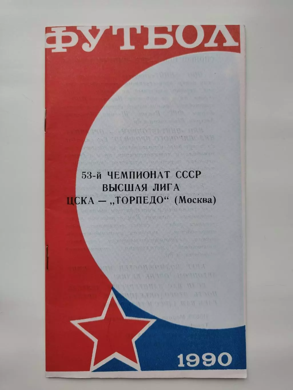 ЦСКА Москва - Торпедо Москва 1990 (офиц + КЛС бонусом) 1