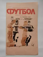 ЦСКА Москва - Торпедо Москва 1990 (офиц + КЛС бонусом)